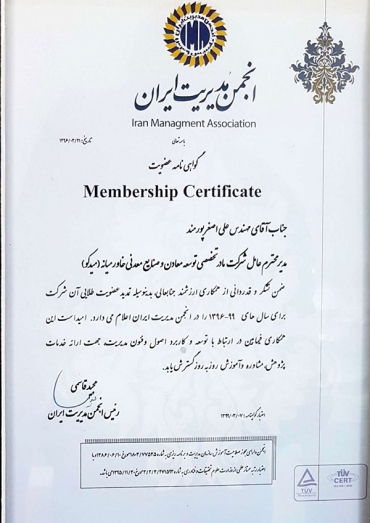 گواهینامه عضویت انجمن مدیریت ایران