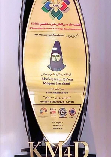 تندیس زرین مدیریت دانشی