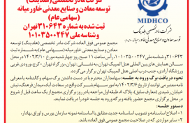 آگهی دعوت به مجمع عمومی عادی سالانه و مجمع عمومی فوق العاده شرکت میدکو منتشر شد 
