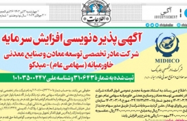 آگهی پذیره نویسی افزایش سرمایه شرکت میدکو