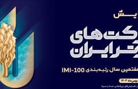 صعود 7پله ای میدکو در رتبه بندی 100 شرکت برتر 