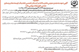 آگهی دعوت به مجمع عمومی عادی سالیانه میدکو در تاریخ  30 تیر 1404