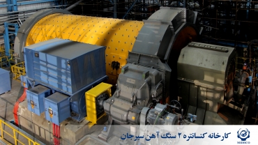 کارخانه توسعه تولید کنسانتره سنگ آهن سیرجان