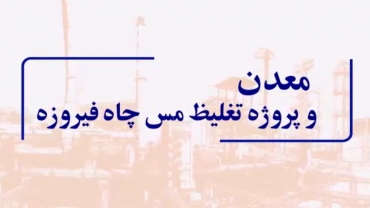 معدن و پروژه تغلیظ مس چاه فیروزه - تیرماه 1403