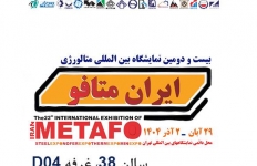 حضور هلدینگ میدکو در بیست‌ و دومین نمایشگاه بین‌المللی متالورژی (متافو ۱۴۰۴)