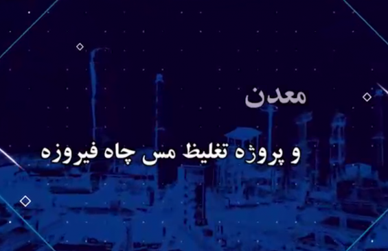 مجتمع مس چاه فیروزه - نمیه دوم اردیبهشت 1402