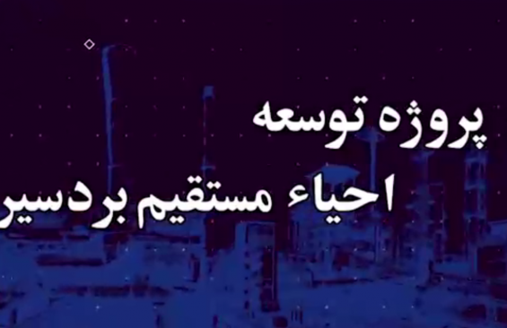 پروژه توسعه احیای مستقیم بردسیر - نمیه دوم اردیبهشت 1402